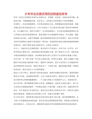 大专毕业生最优秀的自我鉴定参考 