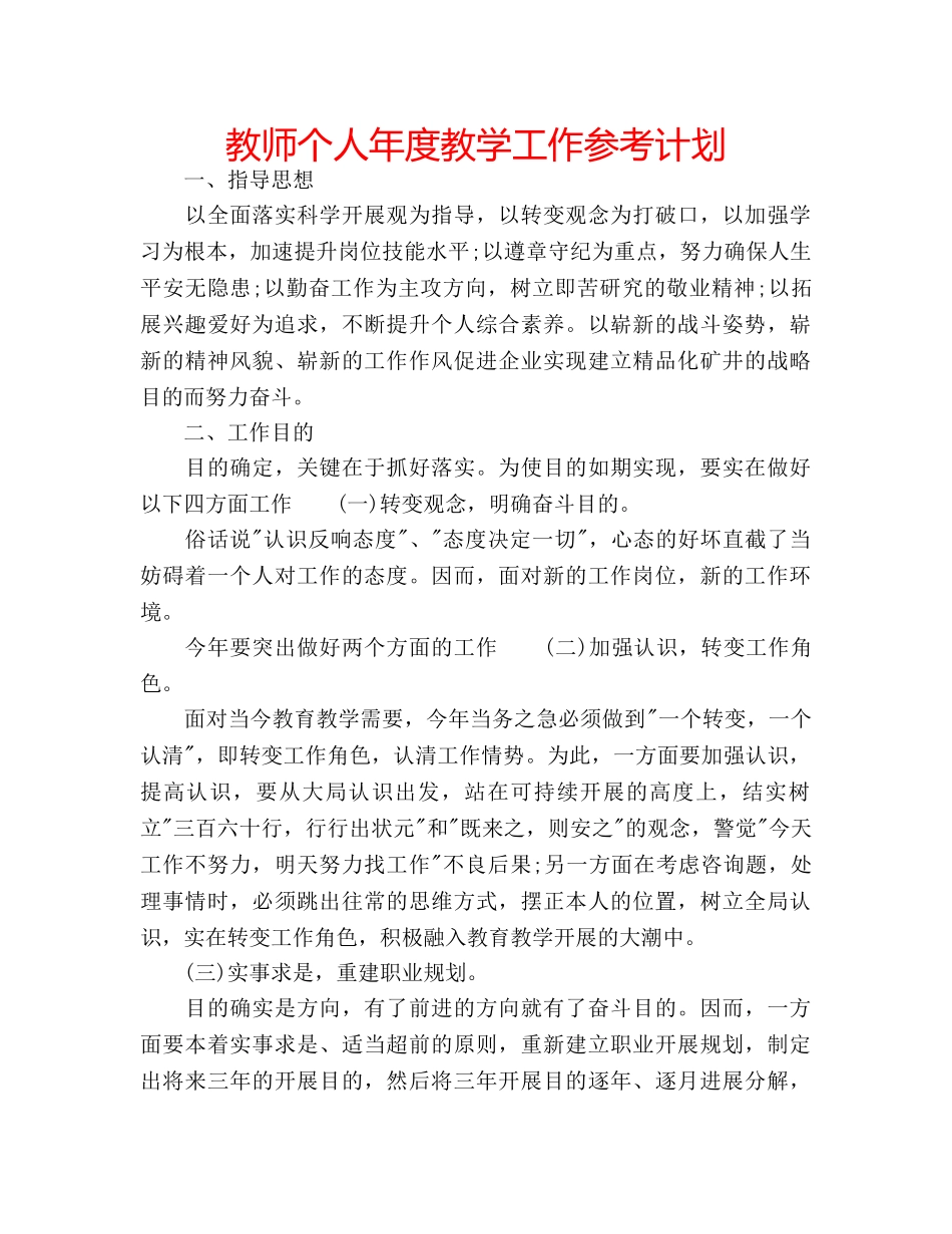 教师个人年度教学工作参考计划 _第1页