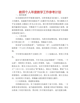 教师个人年度教学工作参考计划 