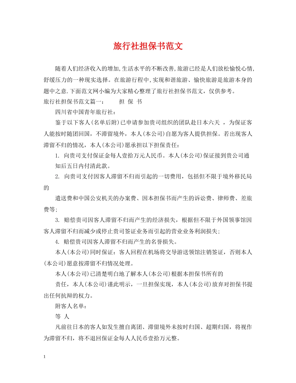 旅行社担保书范文 _第1页