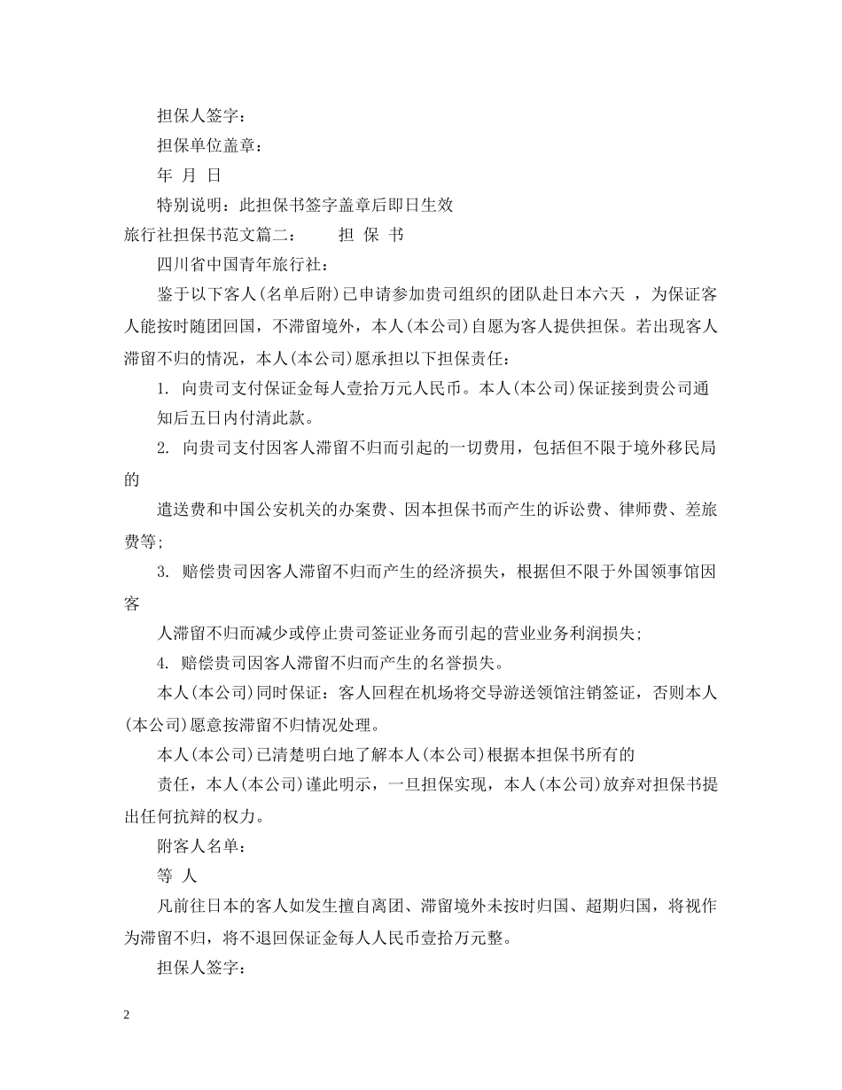 旅行社担保书范文 _第2页
