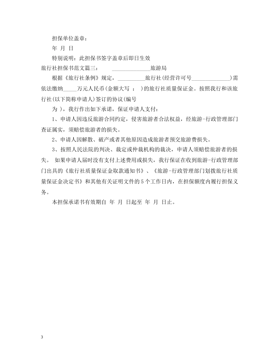 旅行社担保书范文 _第3页