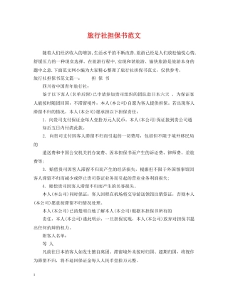 旅行社担保书范文 