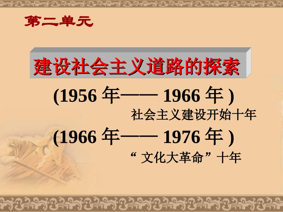 _第二单元_建设社会主义道路的探索复习_第1页