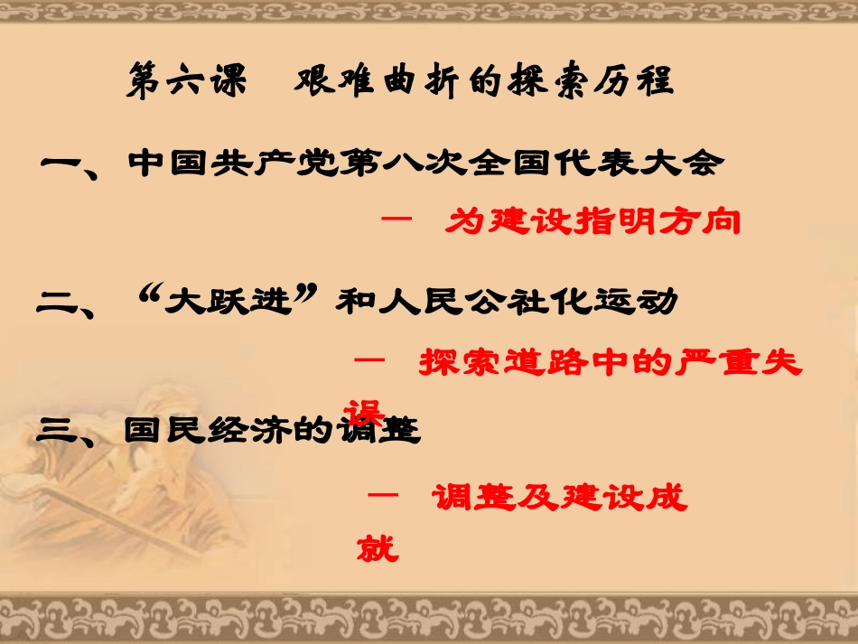 _第二单元_建设社会主义道路的探索复习_第2页