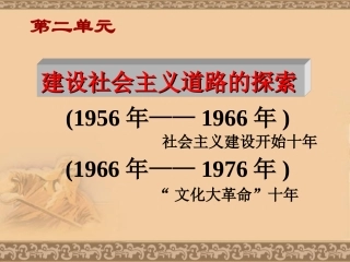 _第二单元_建设社会主义道路的探索复习