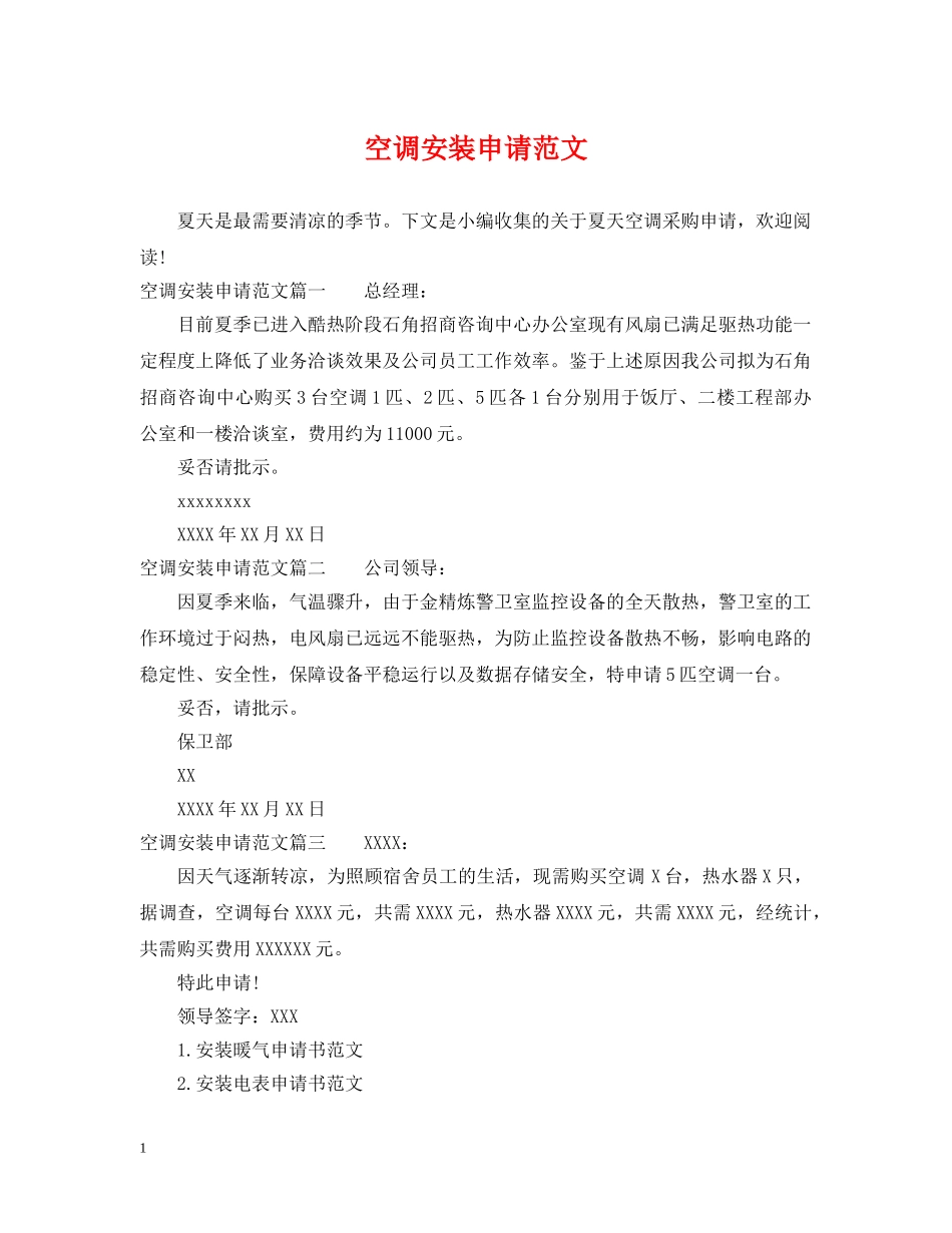空调安装申请范文 _第1页