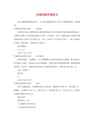 空调安装申请范文 
