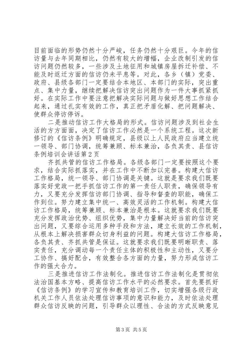 县信访条例培训会讲话发言_第3页