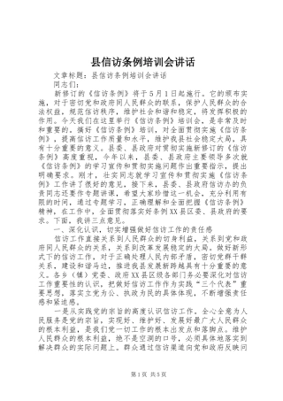 县信访条例培训会讲话发言