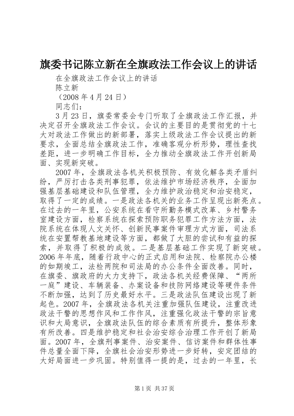 旗委书记陈立新在全旗政法工作会议上的讲话发言_第1页