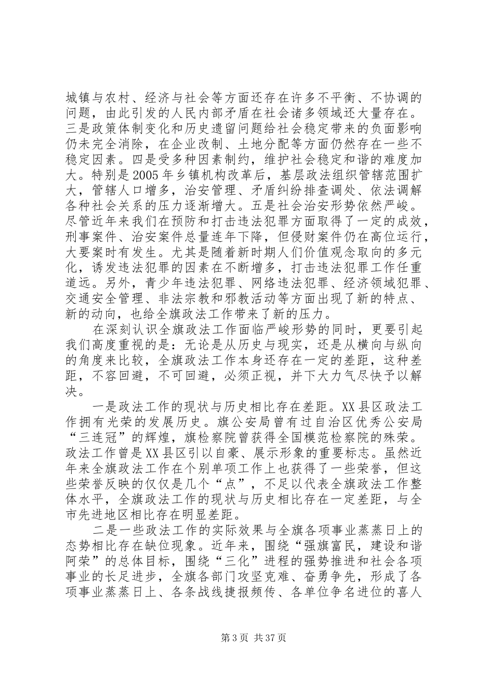 旗委书记陈立新在全旗政法工作会议上的讲话发言_第3页