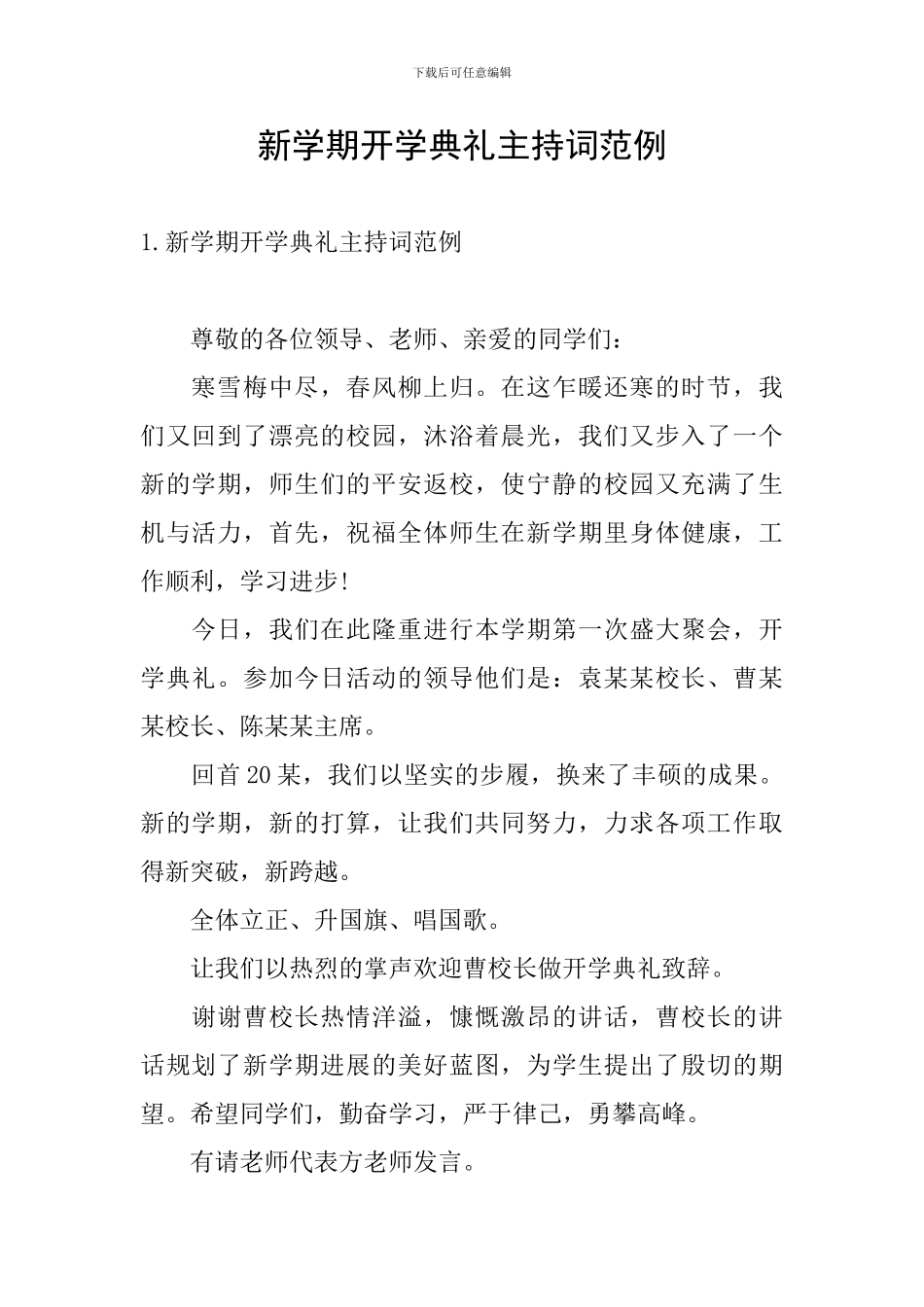 新学期开学典礼主持词范例_第1页