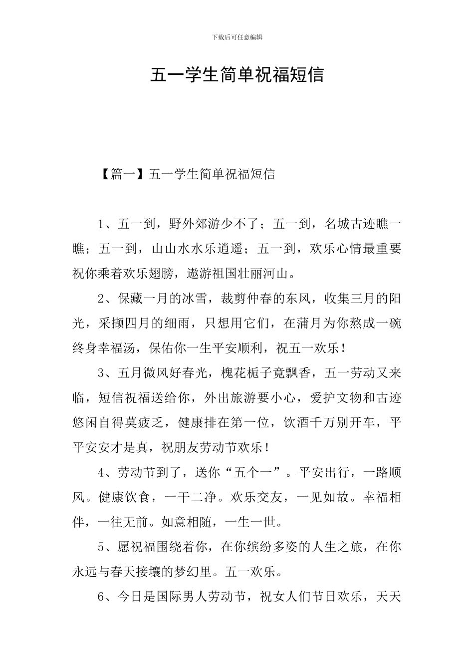 五一学生简单祝福短信_第1页