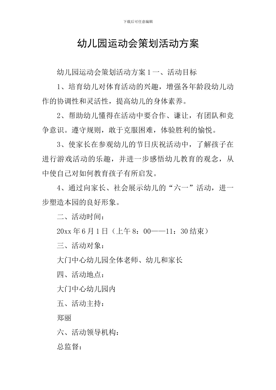 幼儿园运动会策划活动方案_第1页