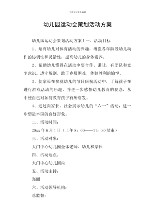 幼儿园运动会策划活动方案