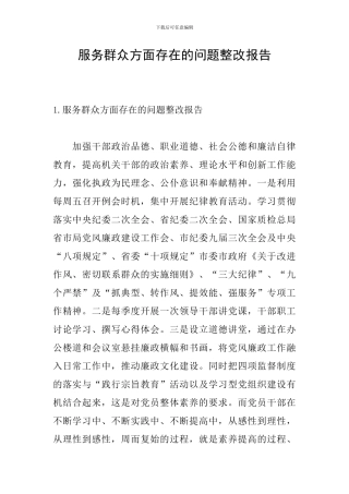 服务群众方面存在的问题整改报告
