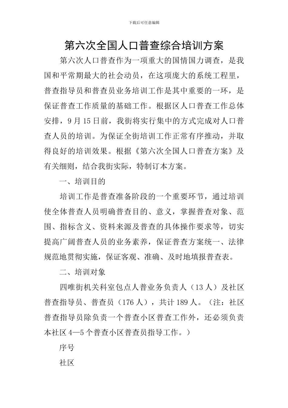 第六次全国人口普查综合培训方案_第1页