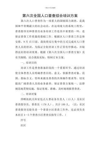第六次全国人口普查综合培训方案
