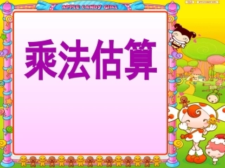 多位数乘一位数的估算