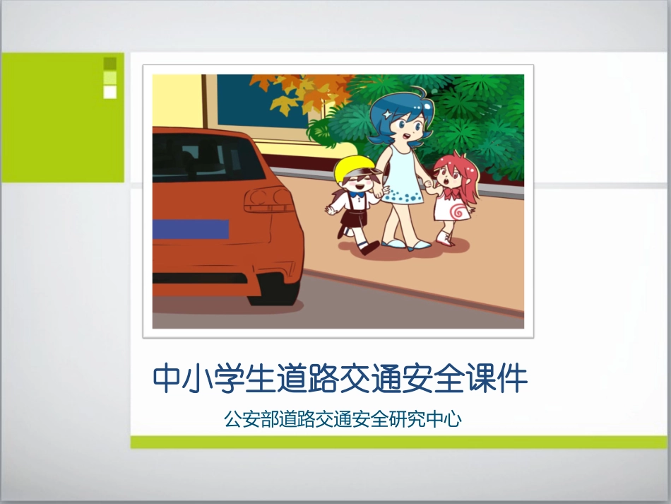 公安部交通管理局中小学生道路交通安全课件_第1页