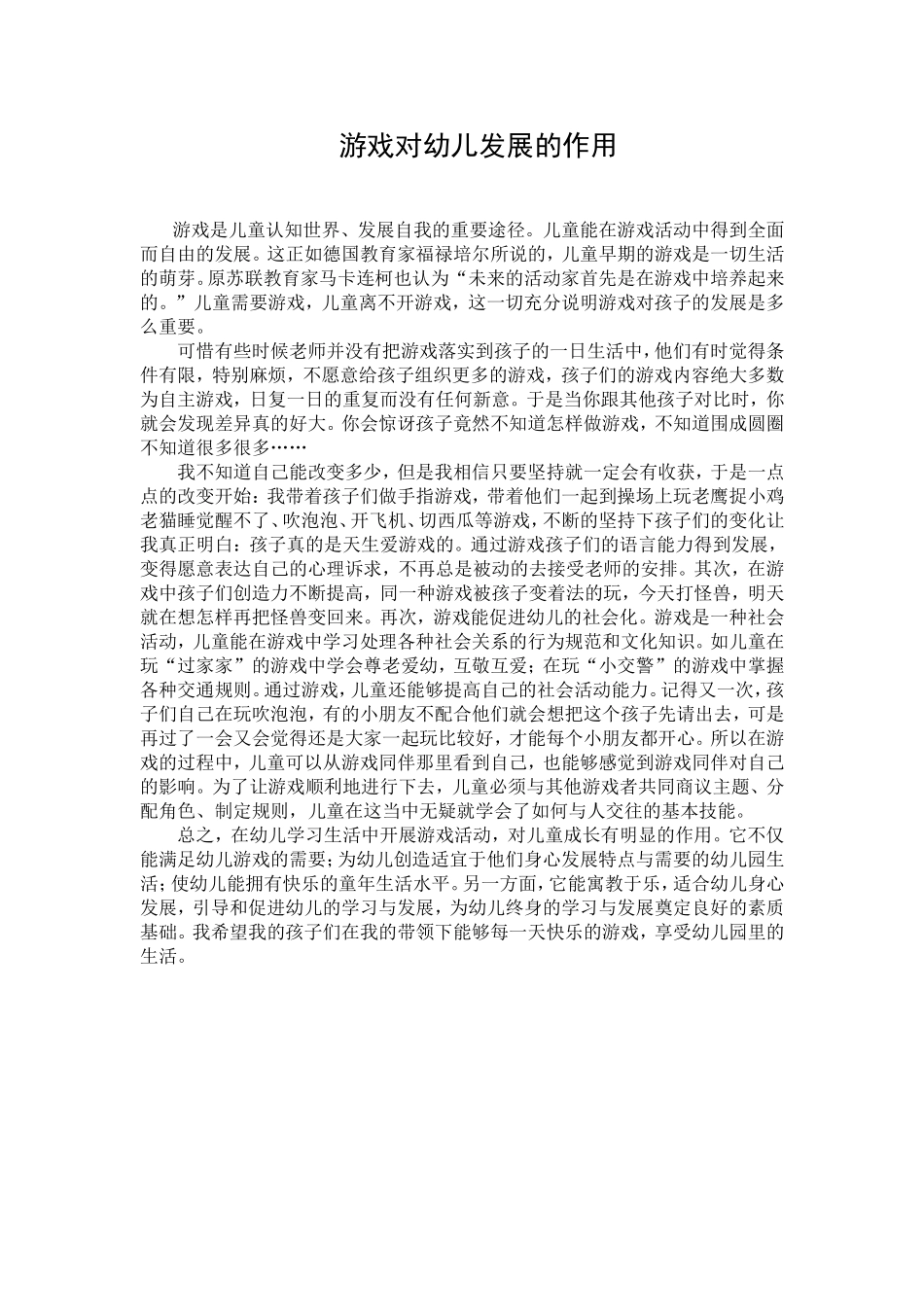 游戏对幼儿发展的作用_第1页