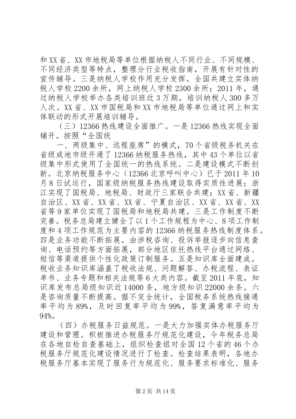 宋兰在全国税务系统纳税服务工作会议上的讲话发言_第2页