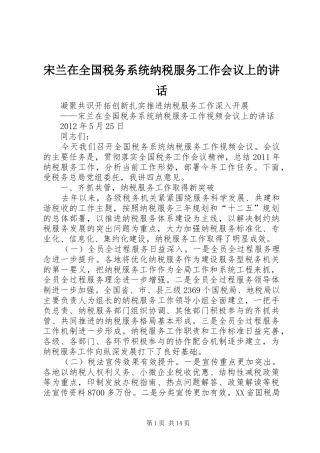 宋兰在全国税务系统纳税服务工作会议上的讲话发言