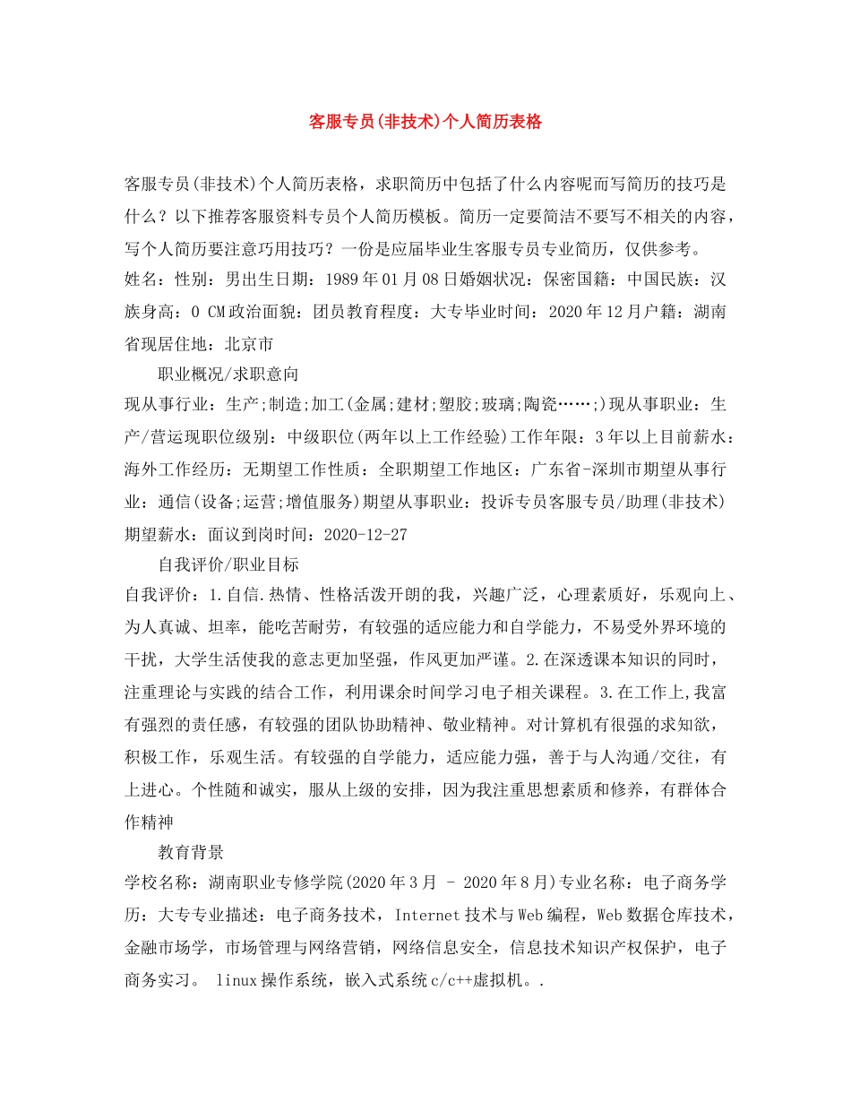 客服专员(非技术)个人简历表格 _第1页