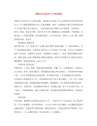 客服专员(非技术)个人简历表格 