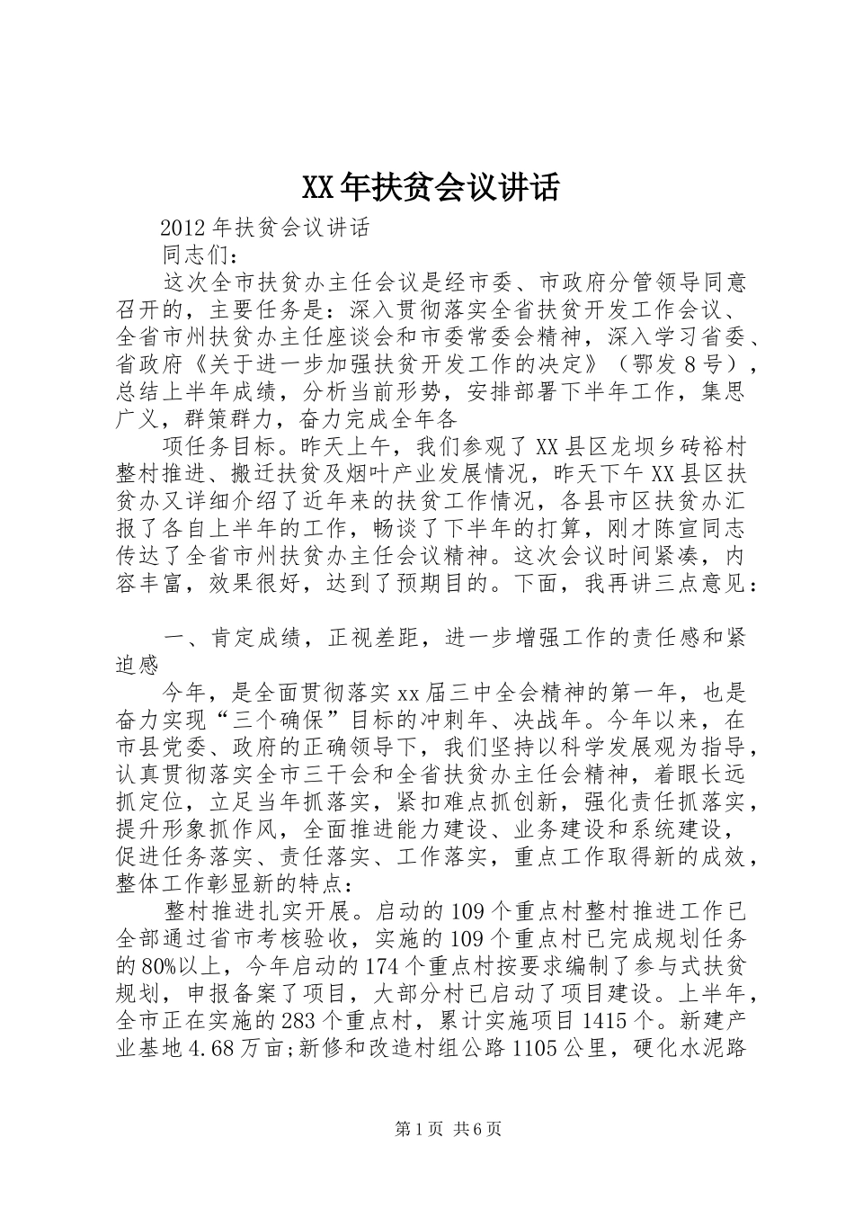 XX年扶贫会议讲话发言_第1页