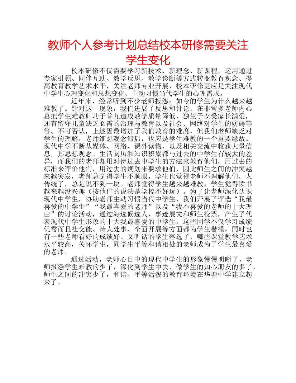 教师个人参考计划总结校本研修需要关注学生变化 _第1页