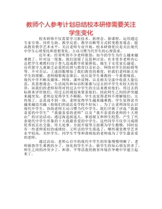 教师个人参考计划总结校本研修需要关注学生变化 