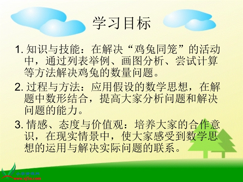 北师大版数学五年级上册《鸡兔同笼》课件_第2页