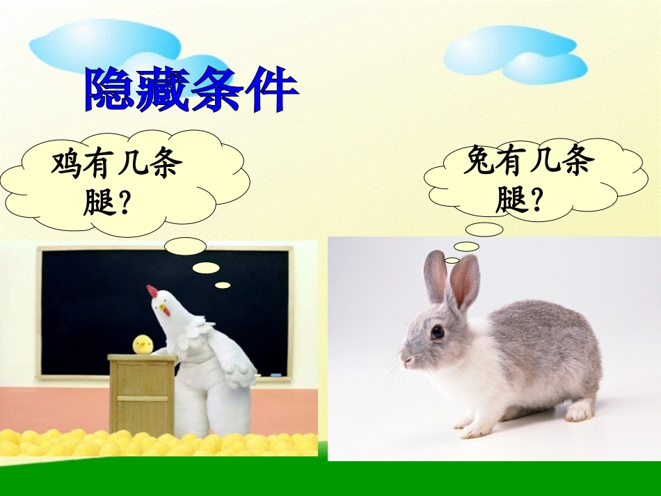 北师大版数学五年级上册《鸡兔同笼》课件_第3页