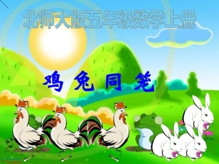 北师大版数学五年级上册《鸡兔同笼》课件