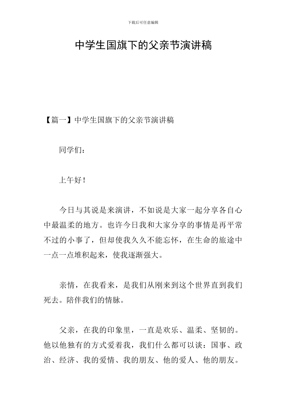 中学生国旗下的父亲节演讲稿_第1页