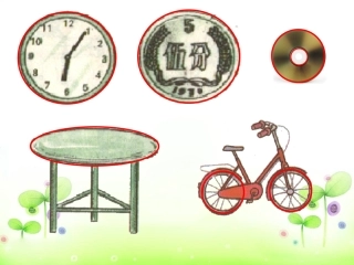 圆的认识演示文稿