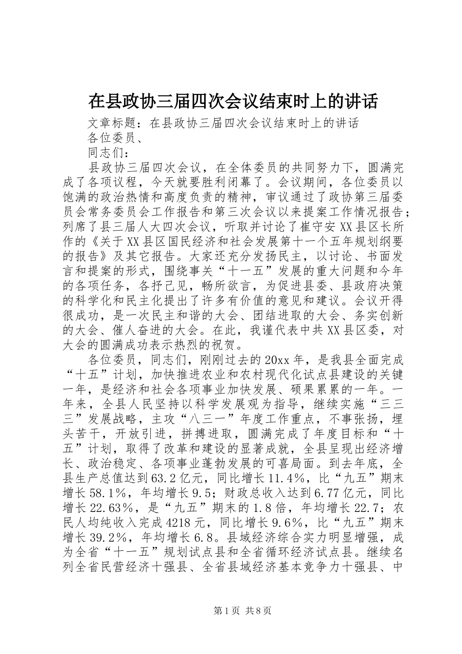 在县政协三届四次会议结束时上的讲话发言_第1页
