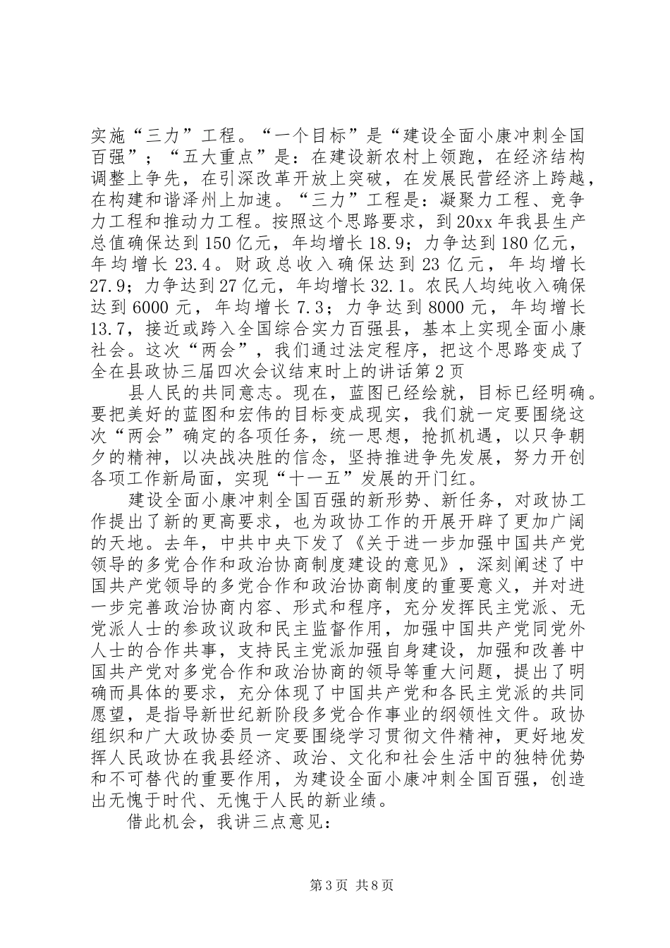 在县政协三届四次会议结束时上的讲话发言_第3页