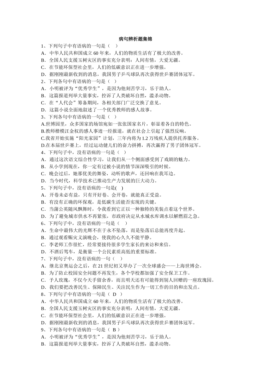 病句辨析题集锦_第1页