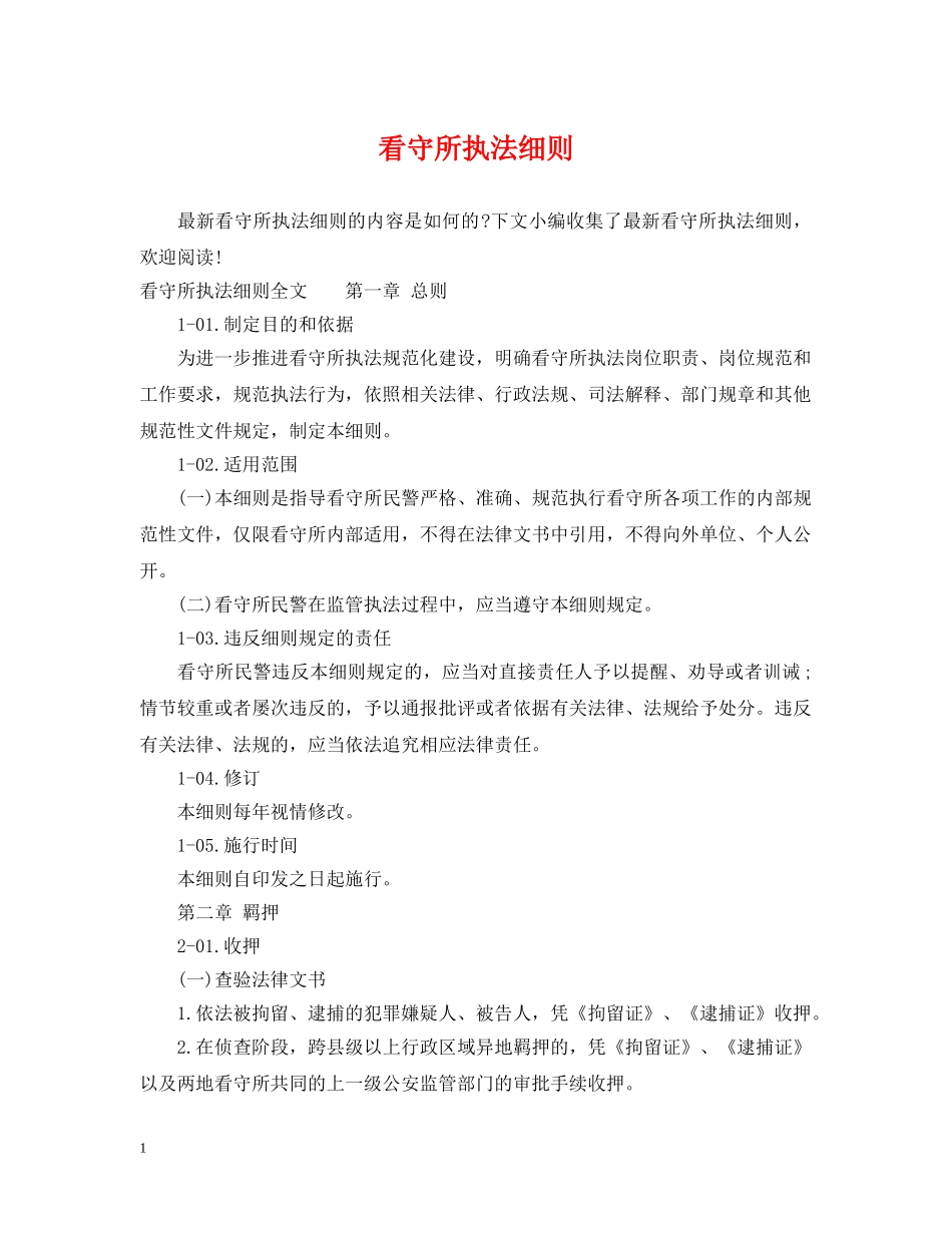看守所执法细则 _第1页