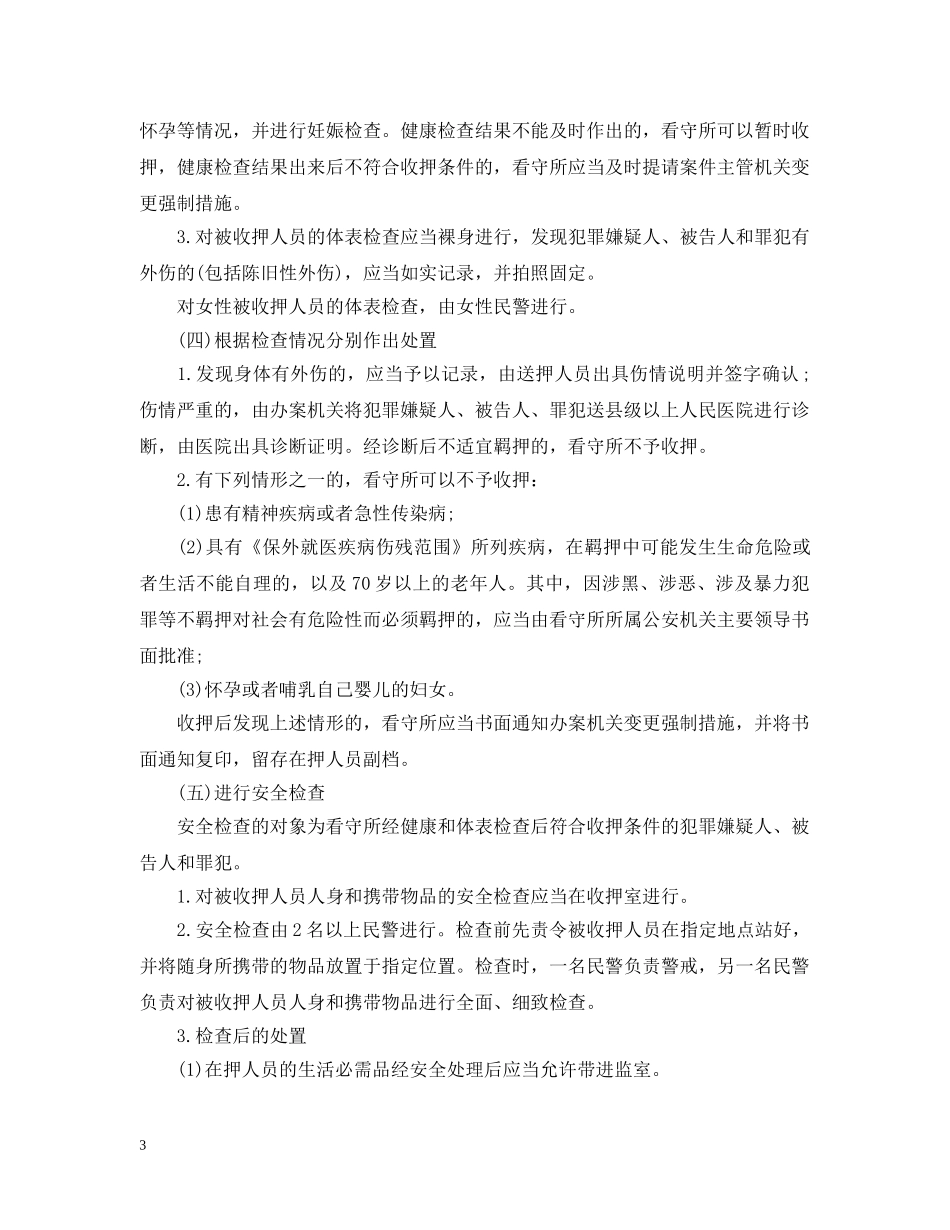 看守所执法细则 _第3页