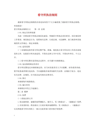 看守所执法细则 