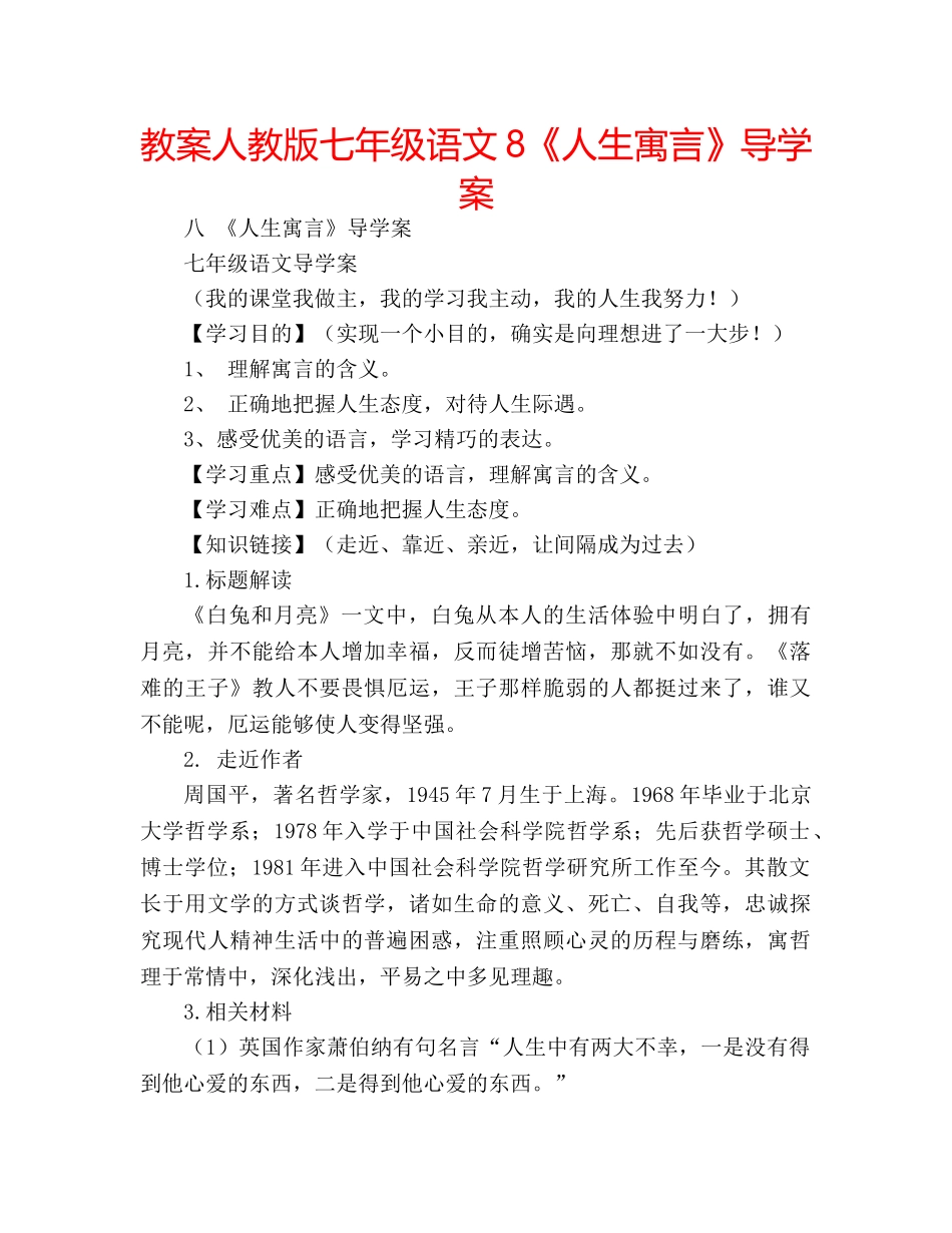 教案人教版七年级语文8《人生寓言》导学案 _第1页