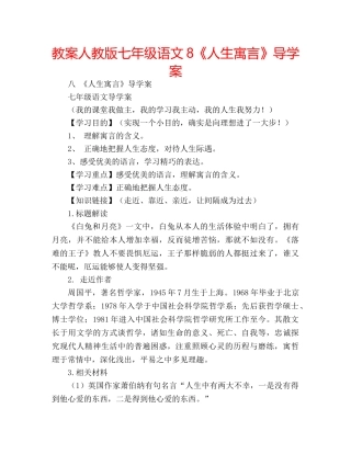 教案人教版七年级语文8《人生寓言》导学案 
