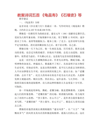 教案诗词五首 《龟虽寿》《石壕吏》等 