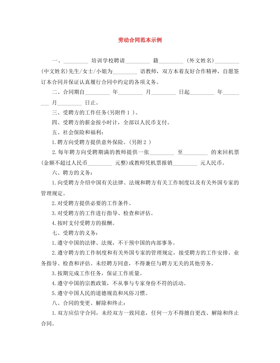 劳动合同范本示例 _第1页