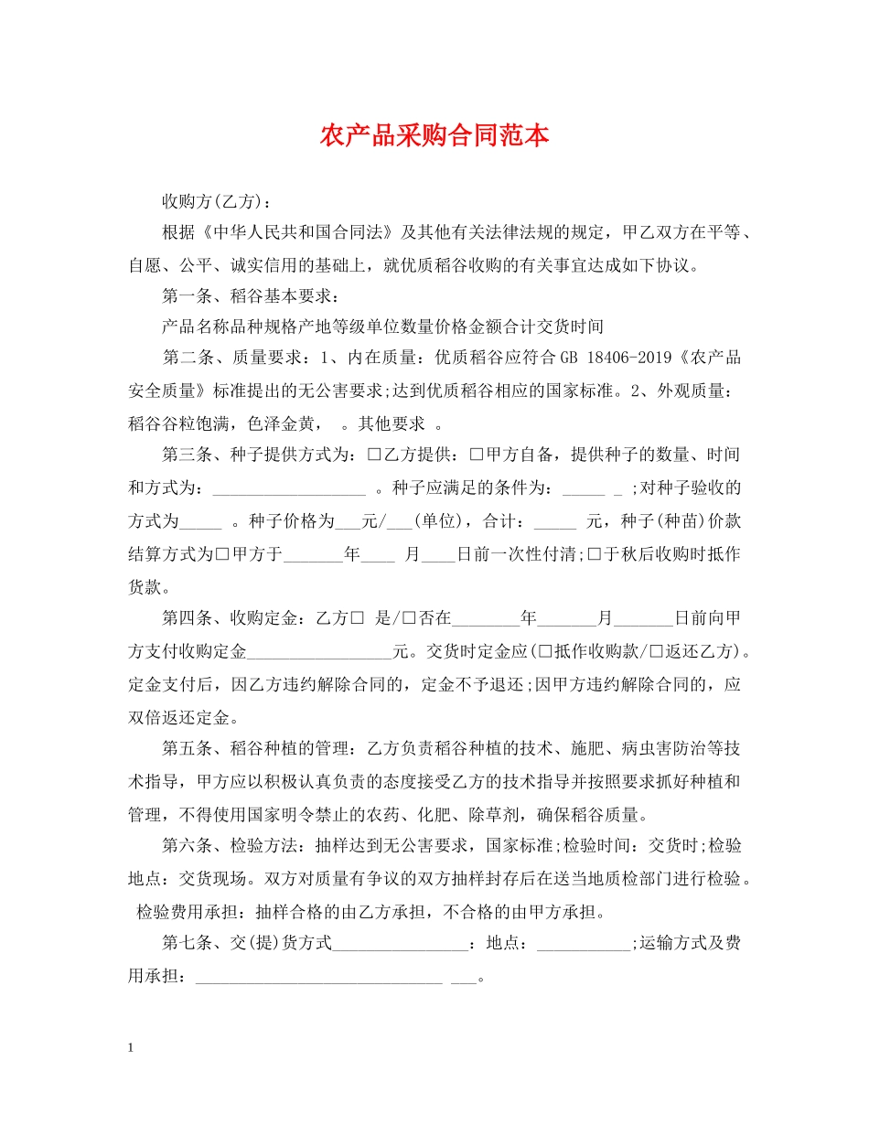 农产品采购合同范本_第1页