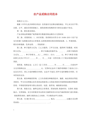 农产品采购合同范本